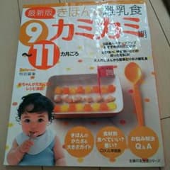 カミカミ期離乳食本のサムネイル