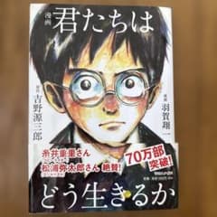 漫画 君たちはどう生きるかのサムネイル