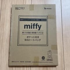 後期のひよこクラブ付録　ミッフィー　ポケット付きBIGトートバッグのサムネイル