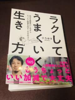 ラクしてうまくいく生き方 自分を最優先にしながらちゃんと結果を出す100のコツのサムネイル