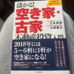 儲かる!空き家・古家不動産投資入門のサムネイル