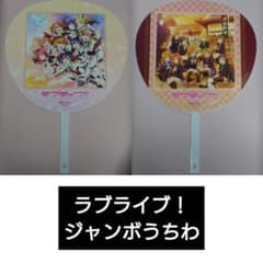 비매품 러브라이브! μ's 특전 점보 부채