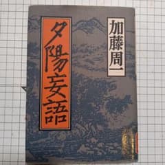 夕陽妄語 加藤周一のサムネイル