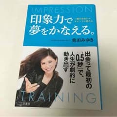 印象力で夢をかなえるのサムネイル