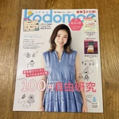 kodomoe 2024年8月号 【100円自由研究】のサムネイル
