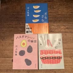 【shoko様専用】川上弘美 3冊セットのサムネイル