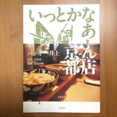 サイン本　いっとかなあかん店 京都　バッキー井上のサムネイル
