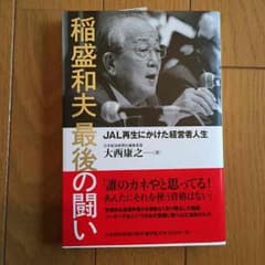 稲盛和夫 最後の闘いのサムネイル