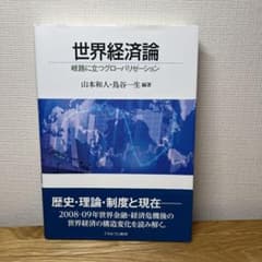世界経済論 グローバリゼーションのサムネイル