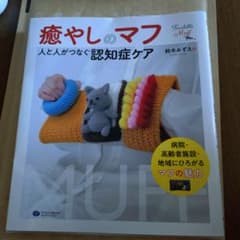 癒やしのマフ : 人と人がつなぐ認知症ケアのサムネイル