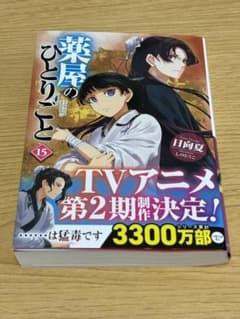 薬屋のひとりごと　15巻のサムネイル
