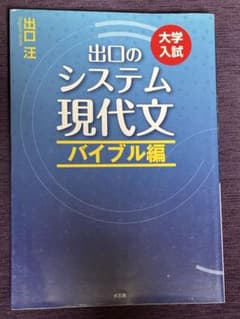 出口のシステム現代文　バイブル編のサムネイル