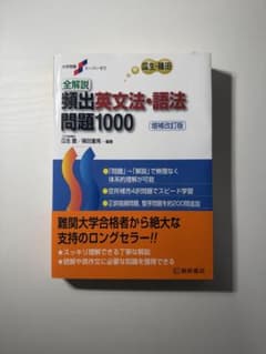 全解説 頻出英文法・語法問題1000 増補改訂版のサムネイル