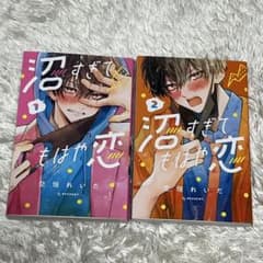 沼すぎてもはや恋 1.2巻セットのサムネイル