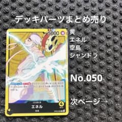 No.050 ワンピースカード まとめ売り デッキパーツ 引退品 エネル 空島