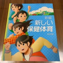 新しい保健体育のサムネイル