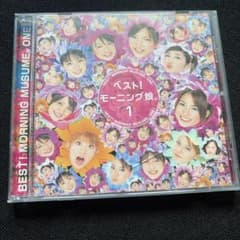 ベスト! モーニング娘。1 CDのサムネイル