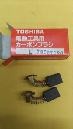 東芝カーボンブラシ MS165A丸ノコ用 1セットのサムネイル