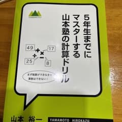 5年生までにマスターする山本塾の計算ドリルのサムネイル