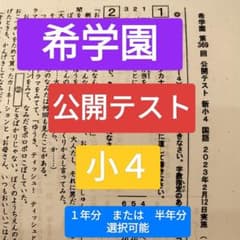 希学園 4年生 公開テスト 小4 1年分 半年 選択可 - メルカリ