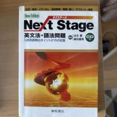 Next Stage(ネクステージ)英文法・語法問題 入試英語頻出ポイント21