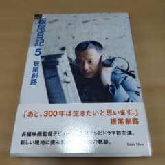 板尾日記 5　板尾創路のサムネイル