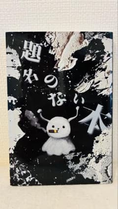 題名のない本 福井豪（美品）のサムネイル