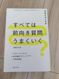すべては「前向き質問」でうまくいく 増補改訂版のサムネイル