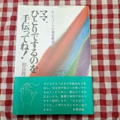 ママ、ひとりでするのを手伝ってね！ 相良敦子 幼児教育のサムネイル