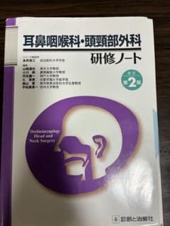 耳鼻咽喉科・頭頸部外科研修ノート 改訂第2版のサムネイル