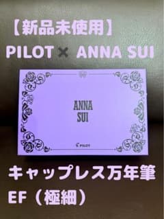 【パンダ様専用】PILOT キャップレス× ANNA SUI 万年筆［EFのサムネイル