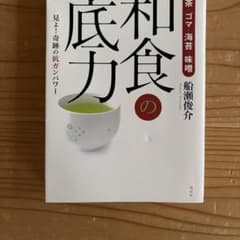 番茶・ゴマ・海苔・味噌 和食の底力のサムネイル