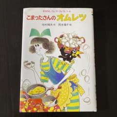 こまったさんのオムレツのサムネイル