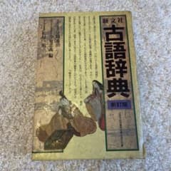 旺文社 古語辞典 新訂版のサムネイル