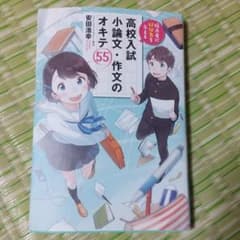採点者に好印象を与える 高校入試 小論文・作文のオキテ55のサムネイル