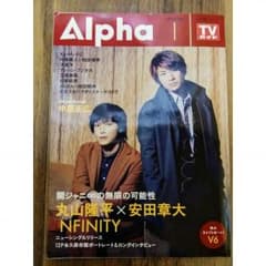 Alpha 関ジャニ∞ 丸山隆平 安田章大 表紙のサムネイル