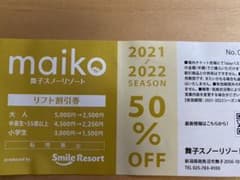 舞子スノーリゾート半額券のサムネイル