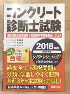 コンクリート診断士試験 項目別全過去問題集+短期集中学習用要点レジュメ 201…のサムネイル