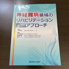 神経難病領域のリハビリテーション実践アプローチのサムネイル