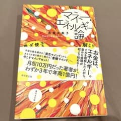 マネー・エネルギー論のサムネイル