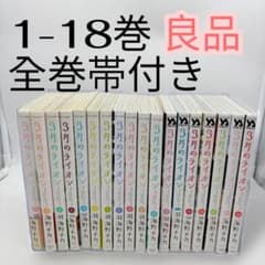 三月のライオン 全巻セット 1-18巻 全巻帯付き 良品 送料無料 羽海野