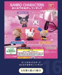 サンリオキャラクターズ みんなでおめかしフィギュア 全5種のサムネイル