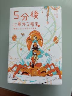 5分後に意外な結末 4冊セットのサムネイル
