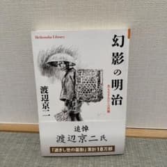 幻影の明治 渡辺京二著のサムネイル