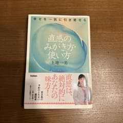 幸せを一気に引き寄せる直感のみがき方・使い方のサムネイル