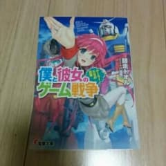 僕と彼女のゲーム戦争 : ゲーマーたちの日常/師走 トオルのサムネイル