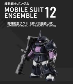 機動戦士ガンダム モビルスーツアンサンブル 12 高機動型ザクII 黒い