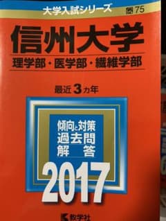 信州大学　理学部・医学部・繊維学部　2017年　赤本のサムネイル