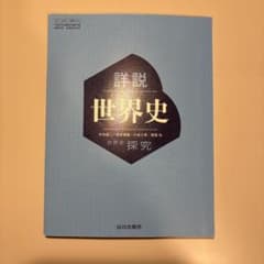 詳説世界史 探究 山川出版社 高等学校 教科書のサムネイル