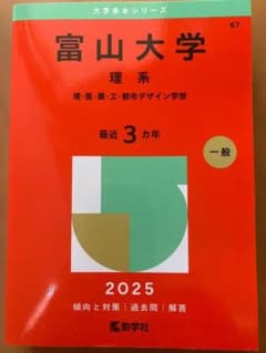 富山大学 理系 2025年版 赤本 - メルカリ